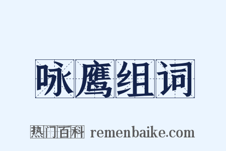 咏鹰组词是什么意思的图片